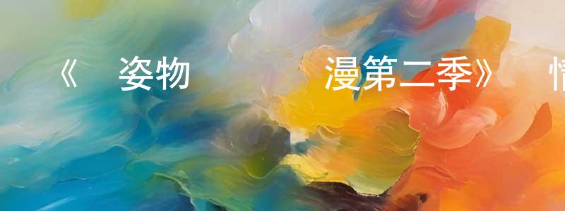 曹建賓發布《風姿物語 動態漫第二季》詳情介紹_風姿物語 動態漫第二季已完結在線觀看_風姿物語 動態漫第二季迅雷下載_國漫
